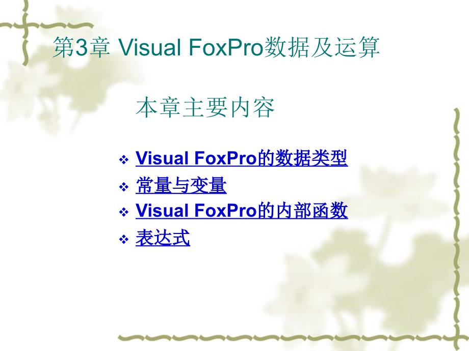 Visual FoxPro程序设计第3章 Visual FoxPro数据及运算_第2页