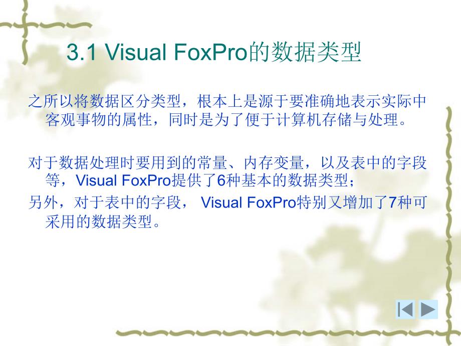 Visual FoxPro程序设计第3章 Visual FoxPro数据及运算_第3页
