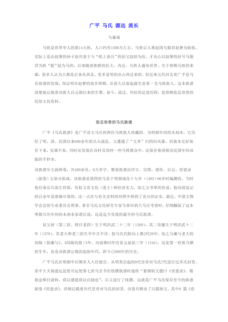 广平 马氏 源远 流长(马续舵)转_第1页