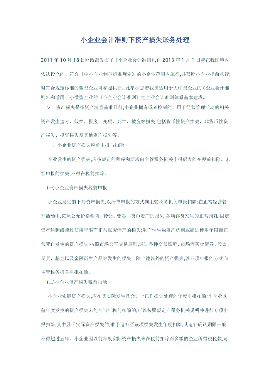 小企业会计准则下资产损失账务处理_第1页