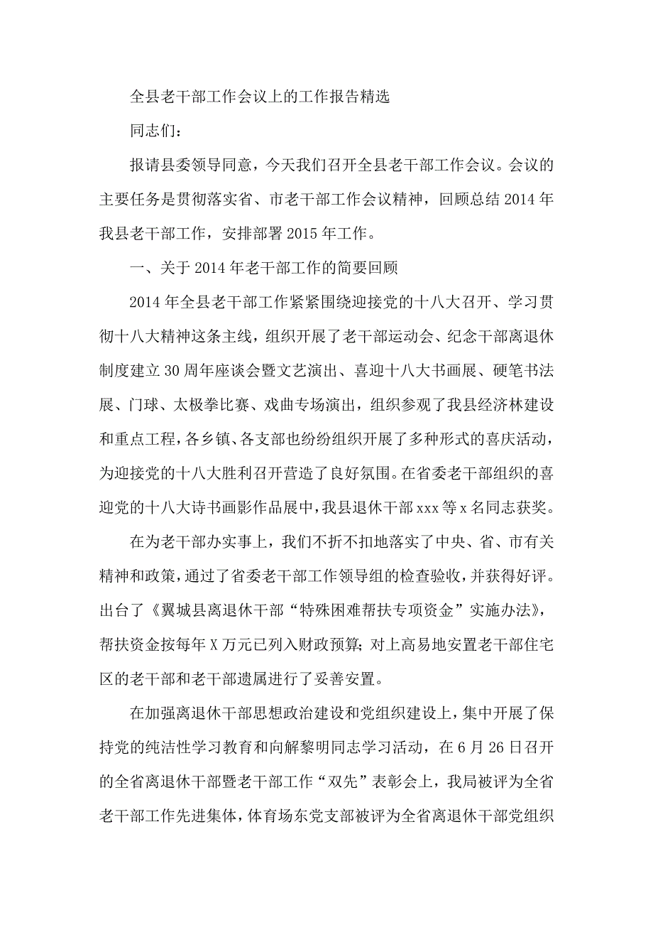 全县老干部工作会议上的工作报告精选_第1页