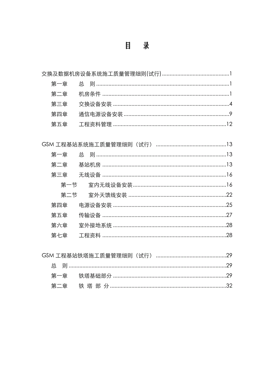 gsm工程(交换及数据机房设备系统、基站系统、基站铁塔)施工质量管理细则(试行)_第2页