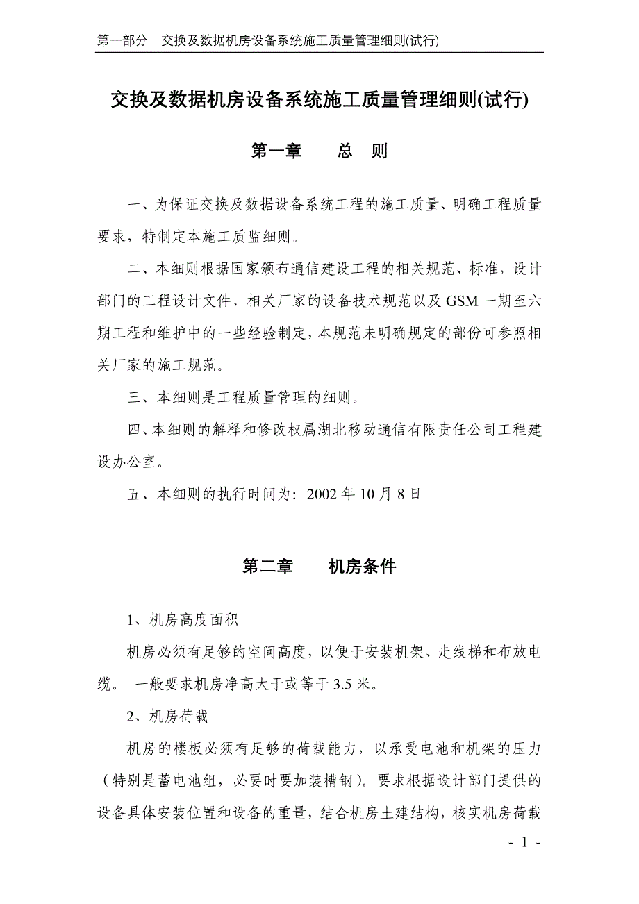 gsm工程(交换及数据机房设备系统、基站系统、基站铁塔)施工质量管理细则(试行)_第3页