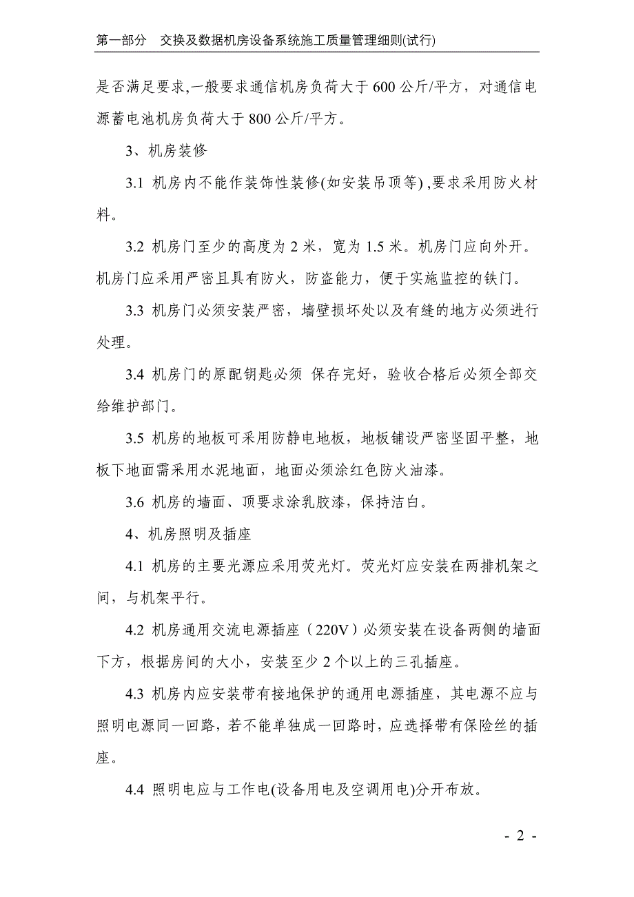 gsm工程(交换及数据机房设备系统、基站系统、基站铁塔)施工质量管理细则(试行)_第4页