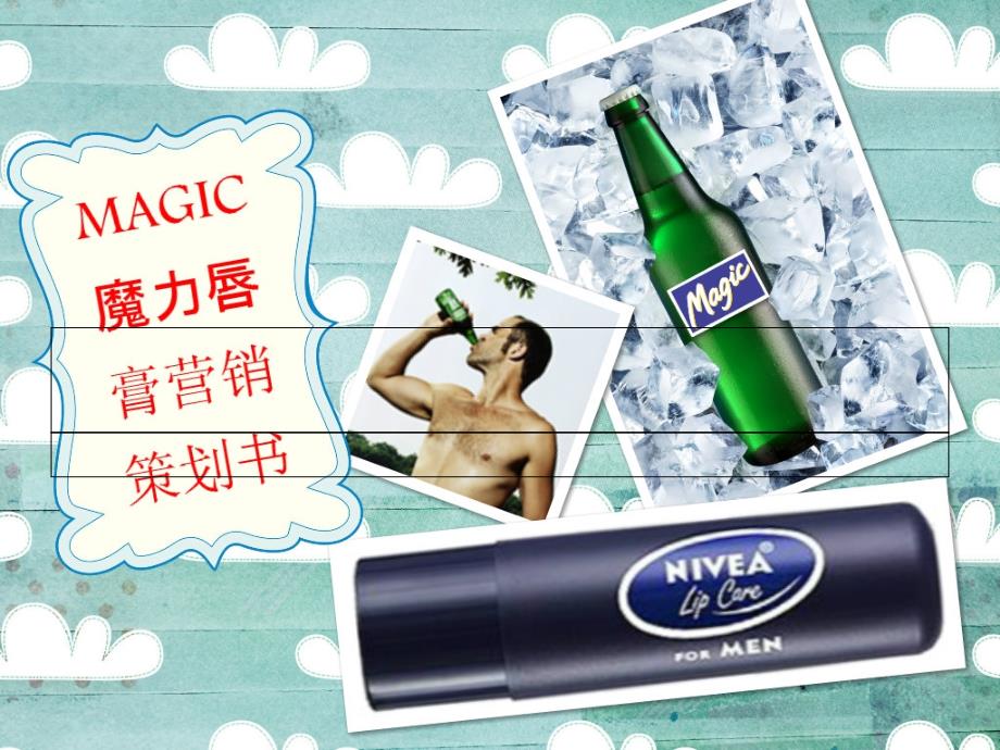 [推荐]：魔力唇膏营销策划书_第1页