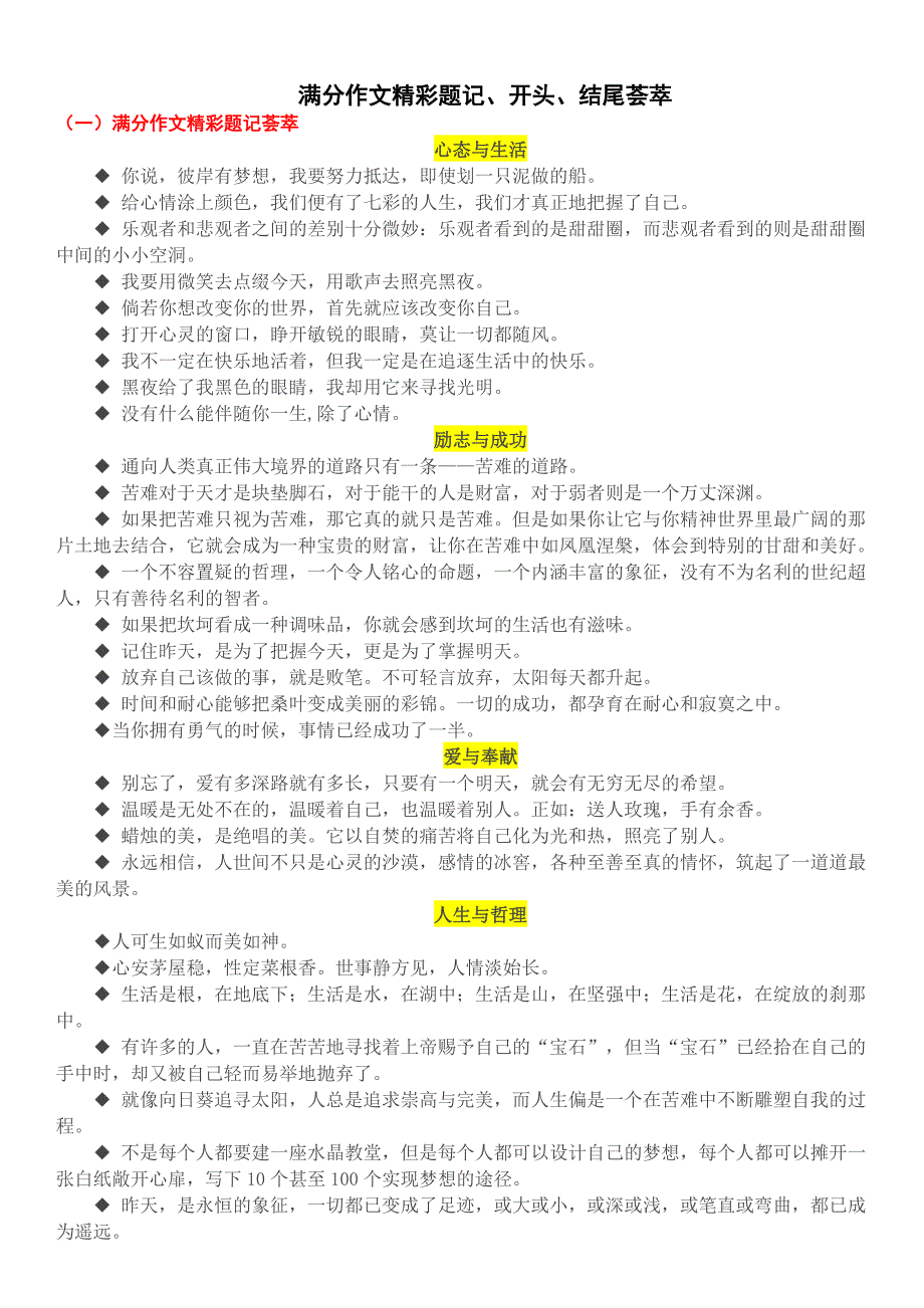 满分作文精彩题记、开头、结尾荟萃_第1页