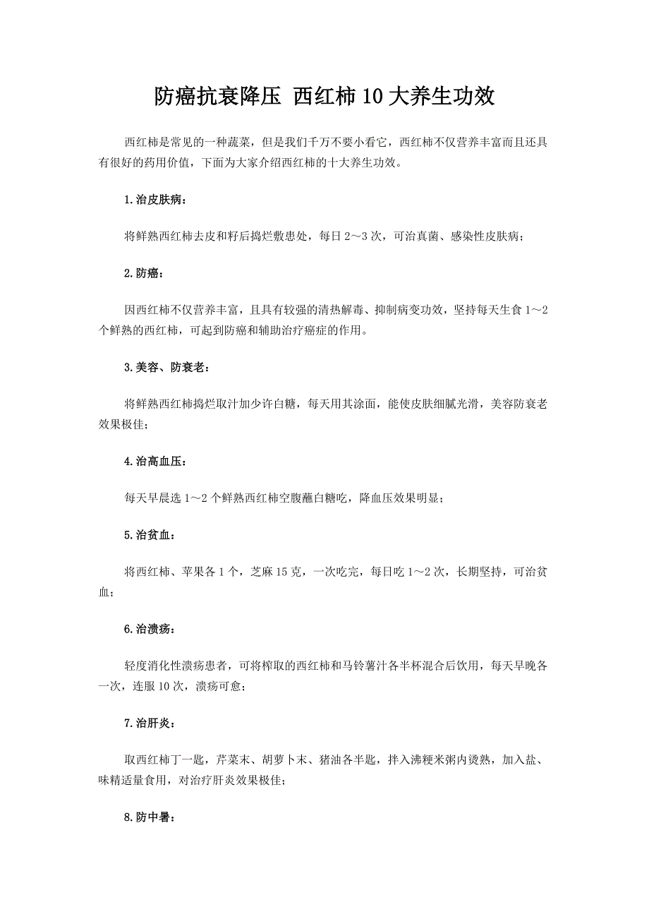 西红柿10大养生功效38643_第1页