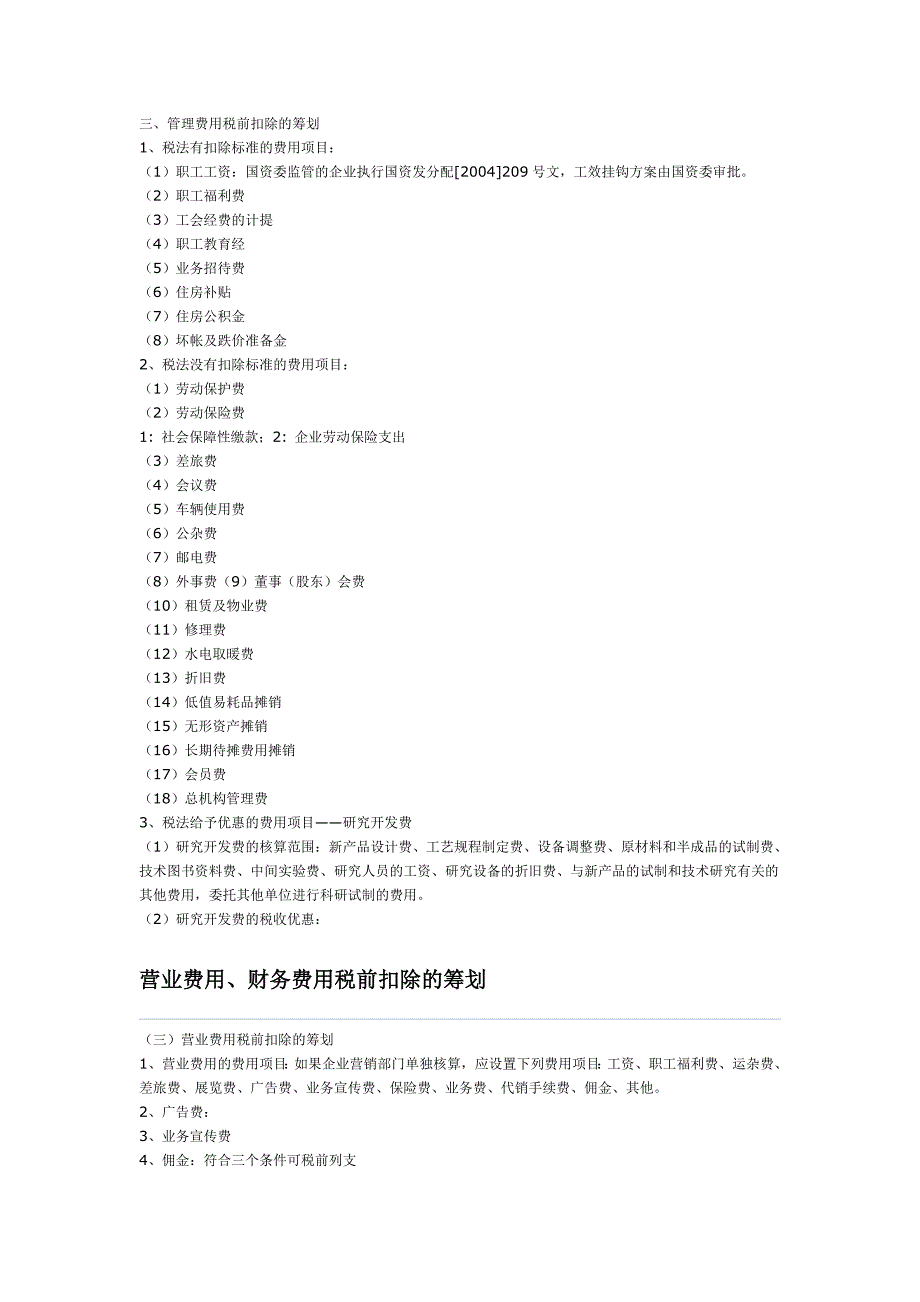 年终决算前企业所得税纳税筹划的总体思路_第3页