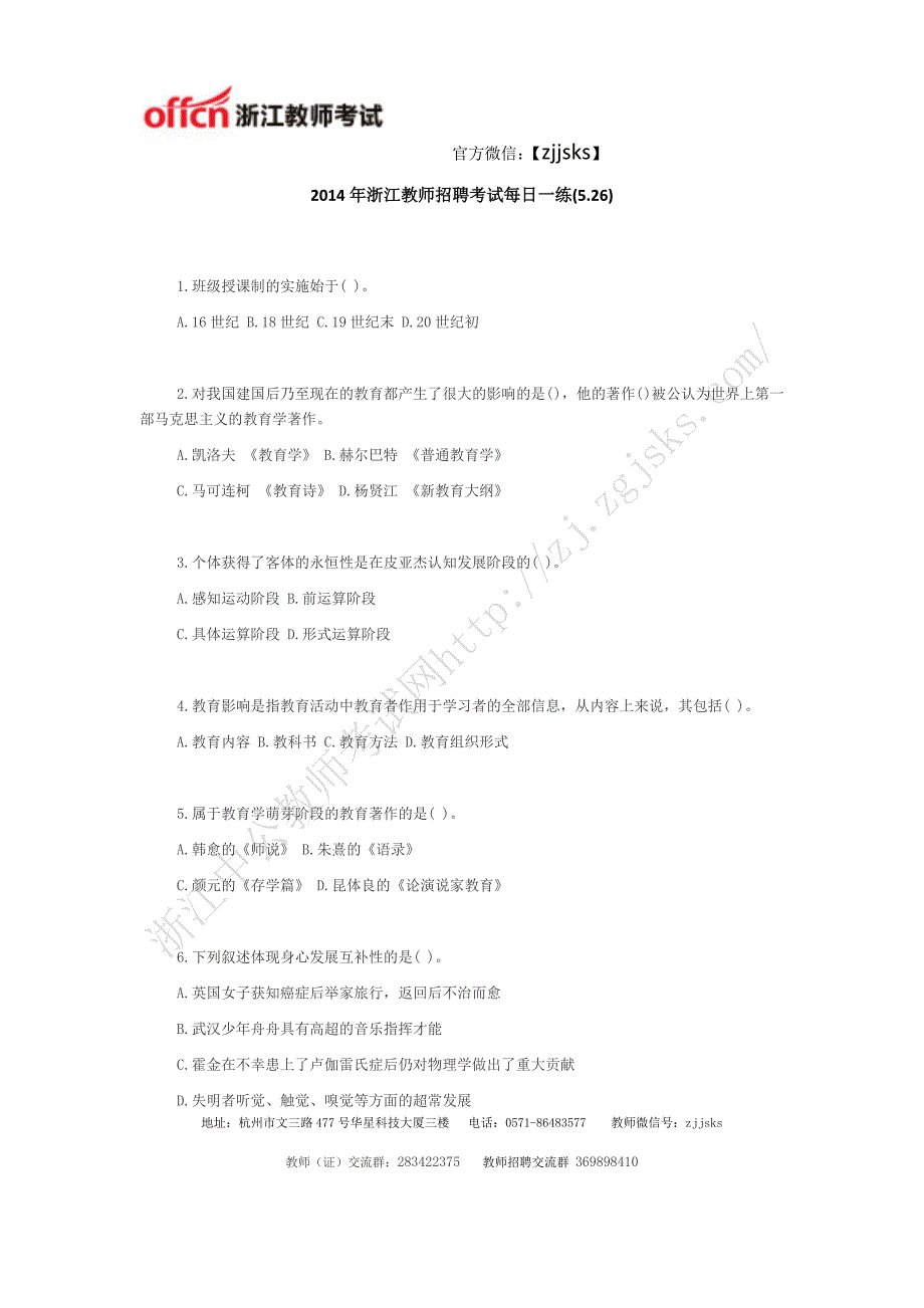 2014年浙江教师招聘考试每日一练(5.26)_第1页