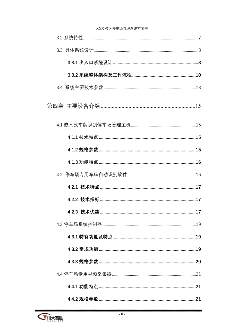 嵌入式车牌识别系统方案书(2010-2-21)_第3页