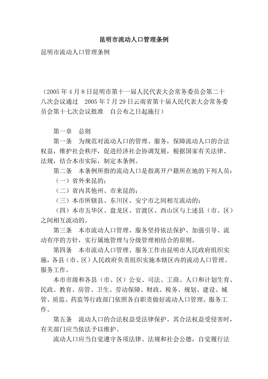 昆明市流动人口管理条例_第1页