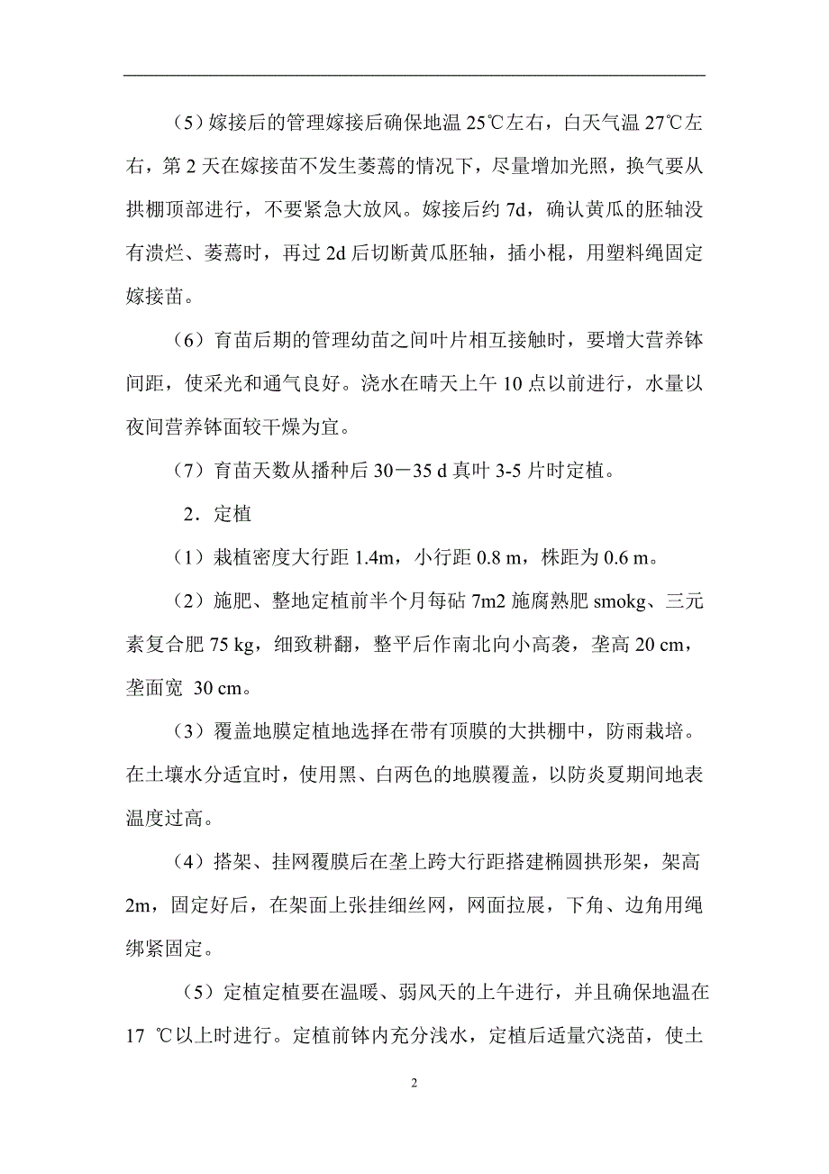 夏秋黄瓜避雨拱架栽培技术_第2页