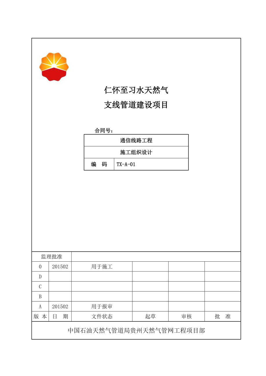 通信线路施工组织设计_第1页