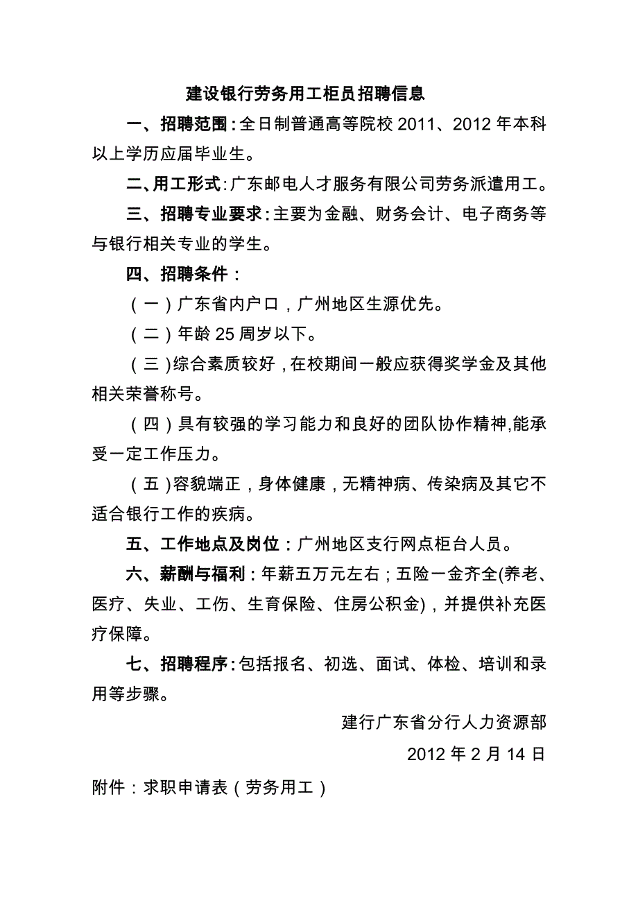 建设银行劳务用工柜员招聘信息_第1页