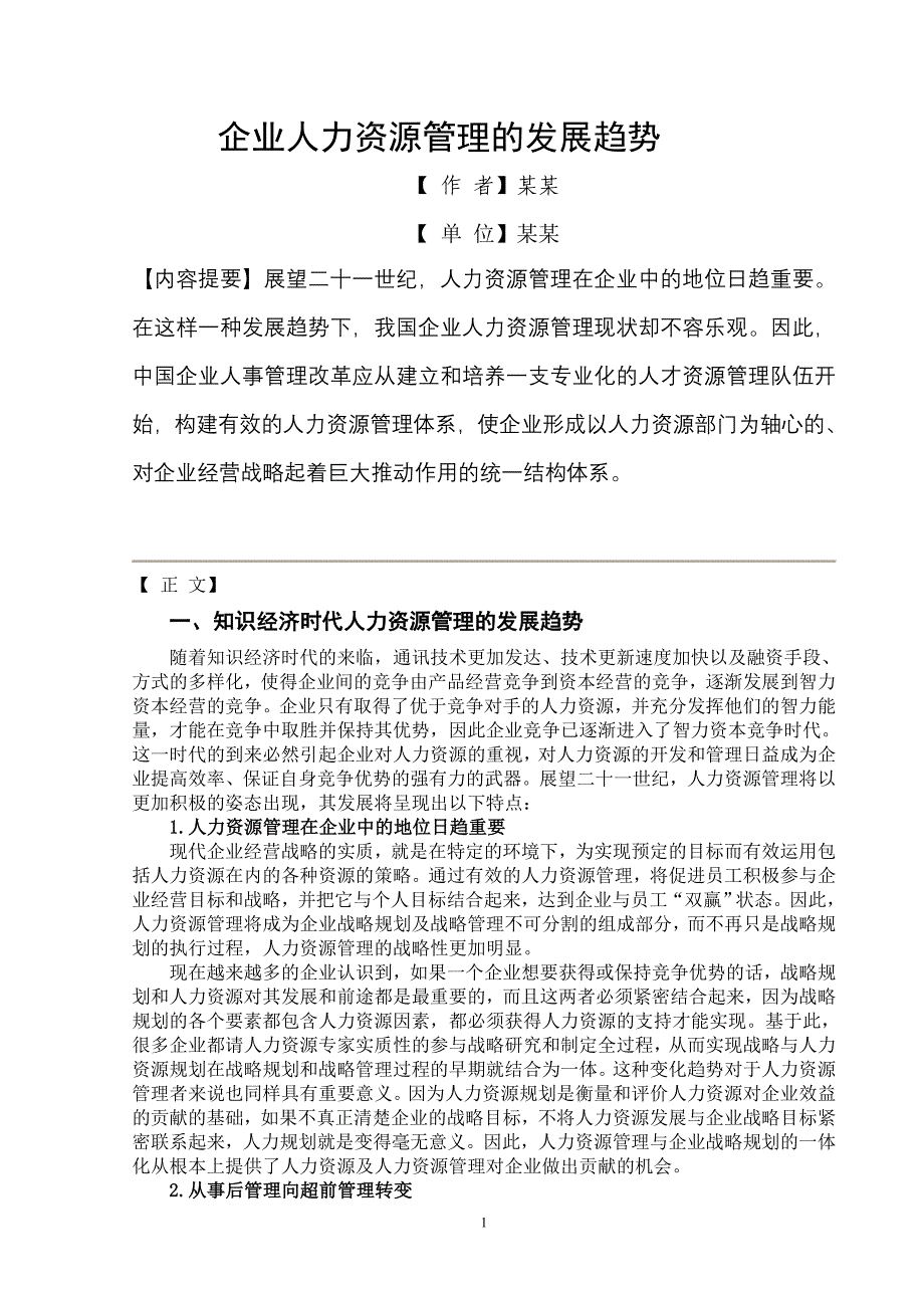 企业人力资源管理的发展趋势_第1页