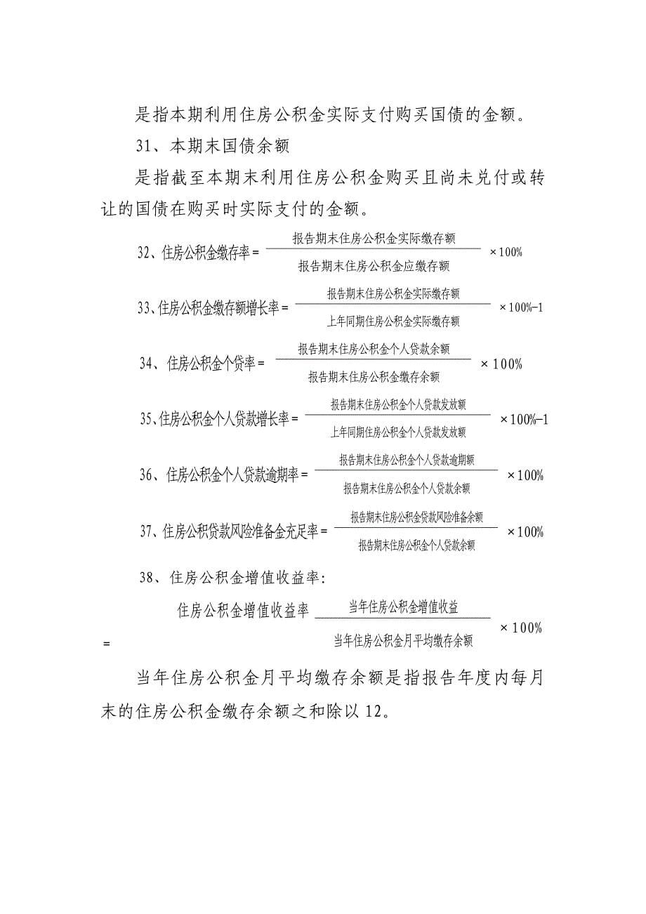 住房公积金统计指标解释_第5页