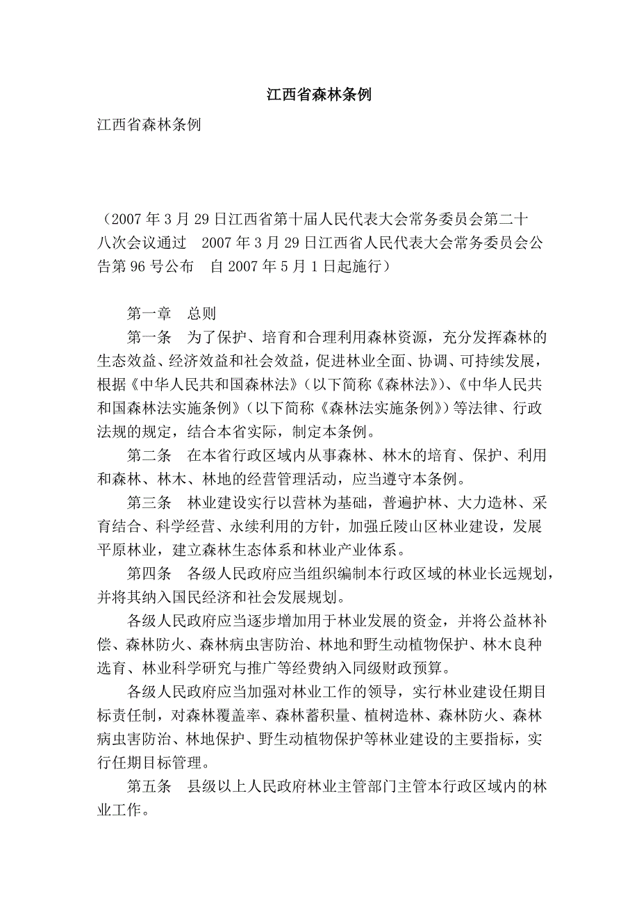 江西省森林条例_第1页