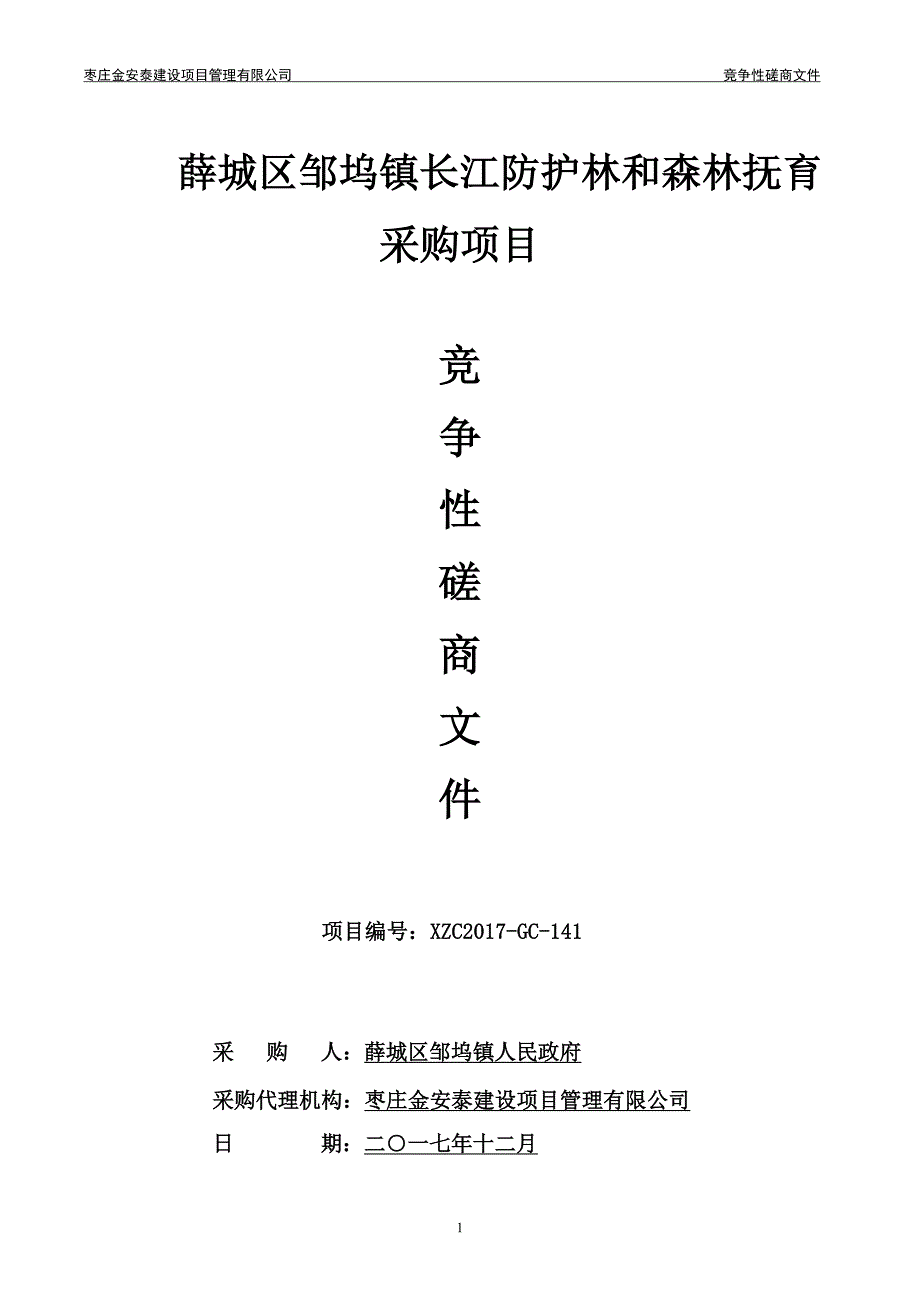 薛城区邹坞镇长江防护林和森林抚育采购项目_第1页