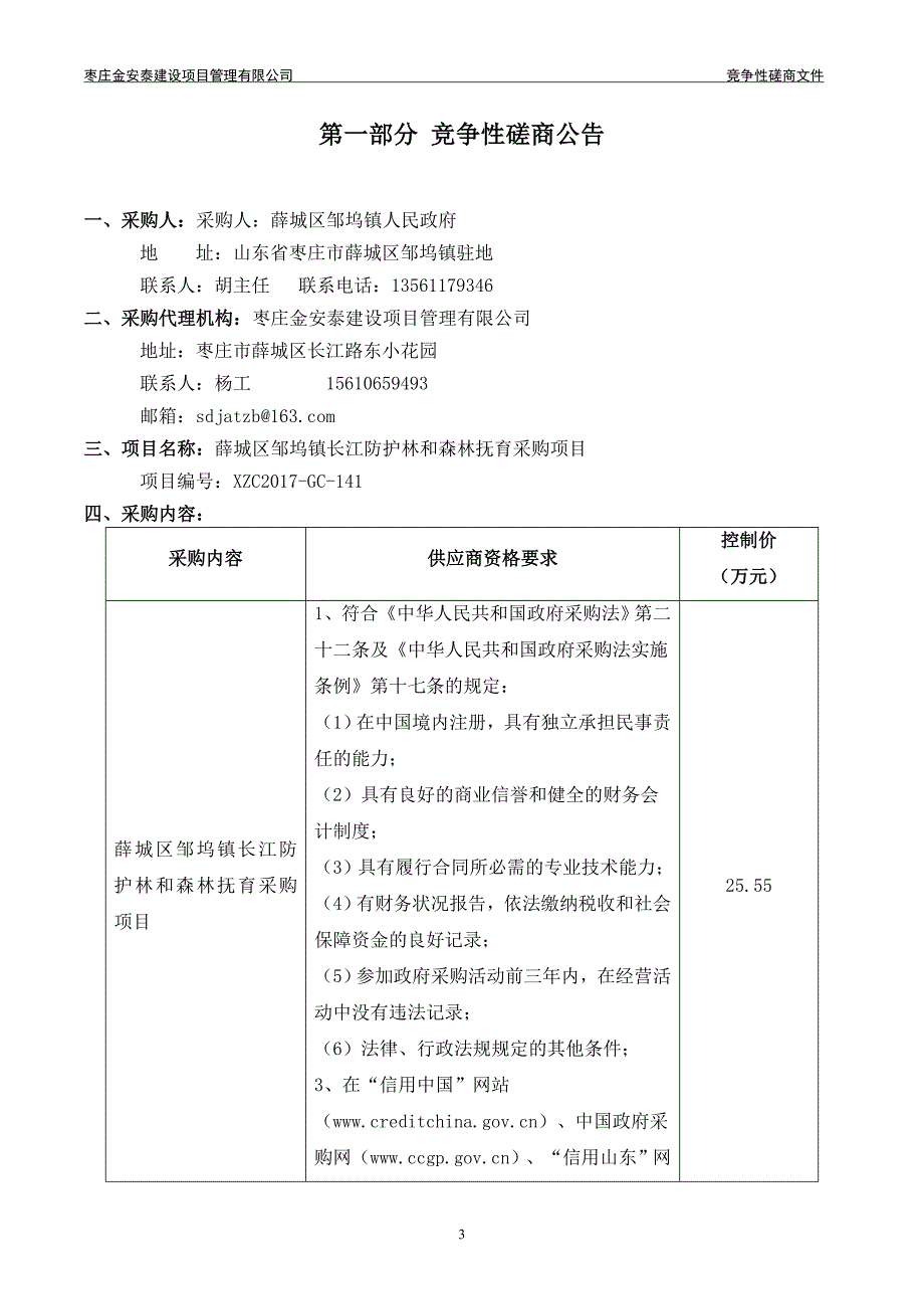 薛城区邹坞镇长江防护林和森林抚育采购项目_第3页