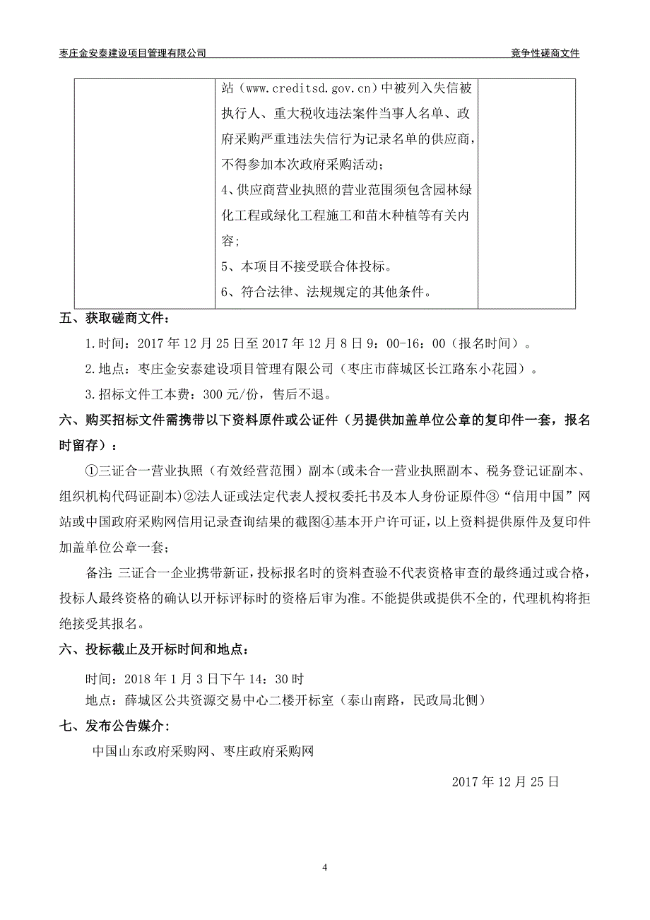 薛城区邹坞镇长江防护林和森林抚育采购项目_第4页