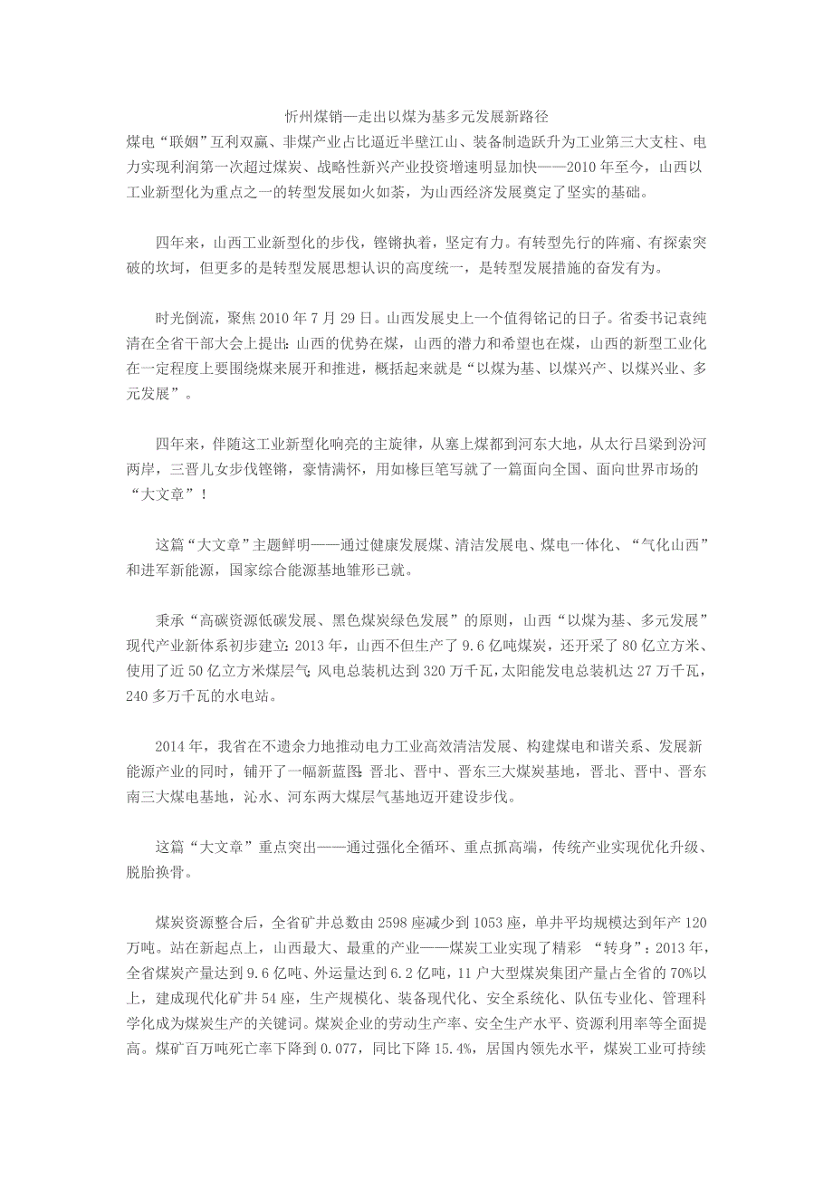 忻州煤销—走出以煤为基多元发展新路径_第1页