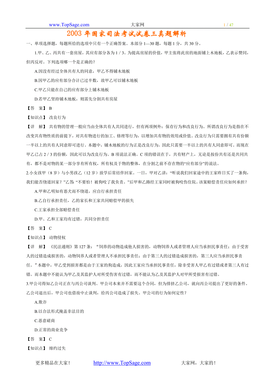 国家司法考试试卷三真题解析_第1页