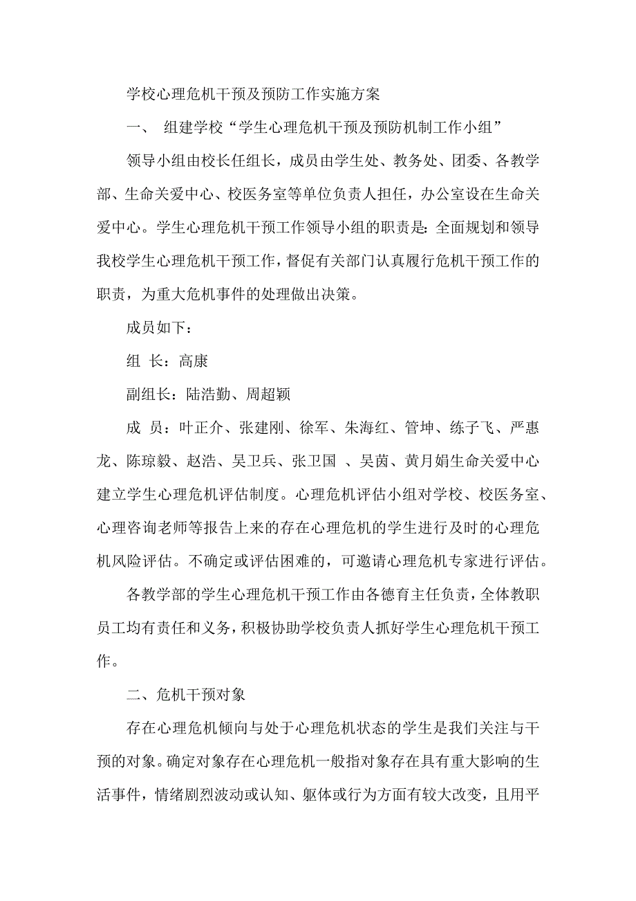 学校心理危机干预及预防工作实施方案_第1页