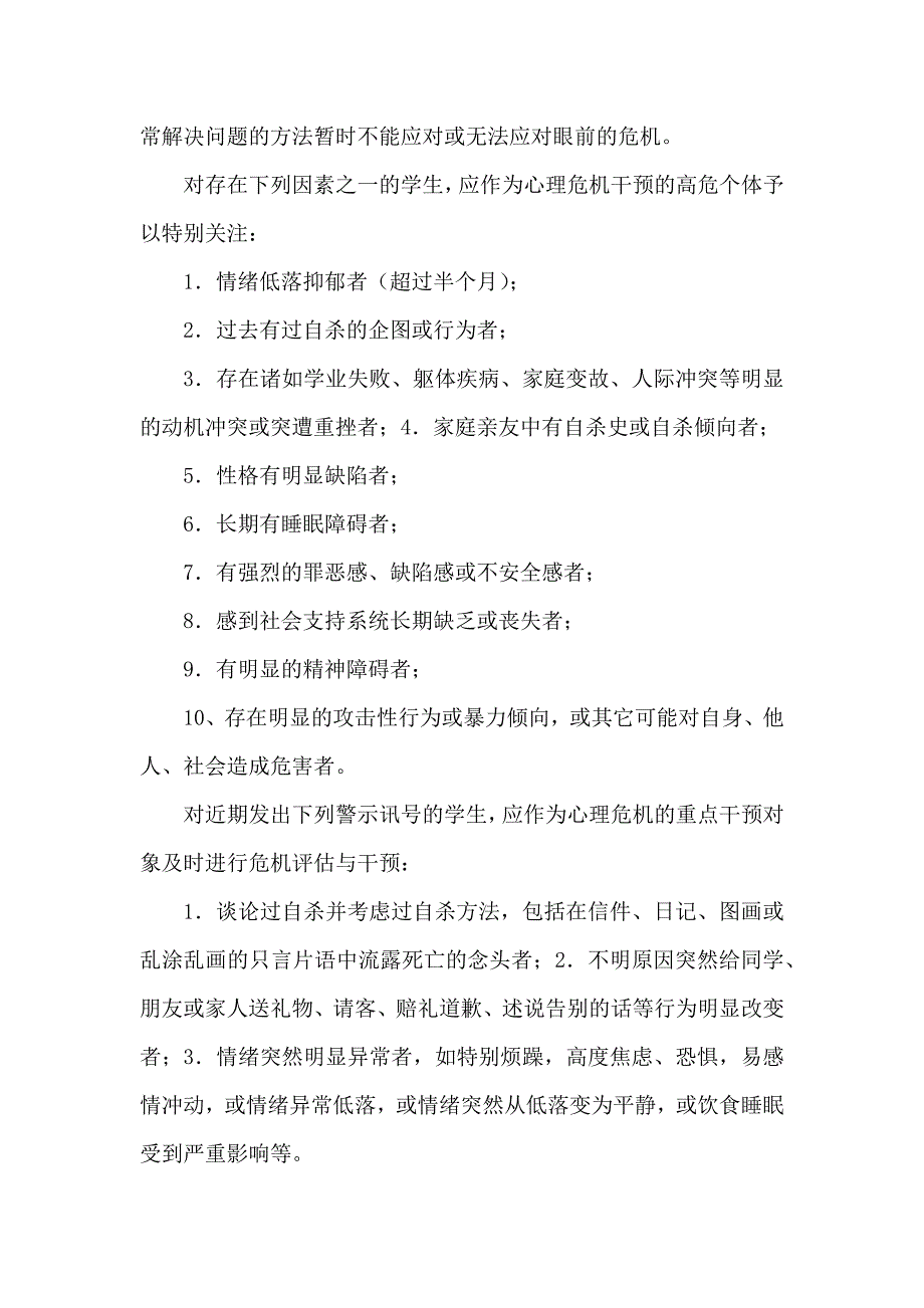 学校心理危机干预及预防工作实施方案_第2页