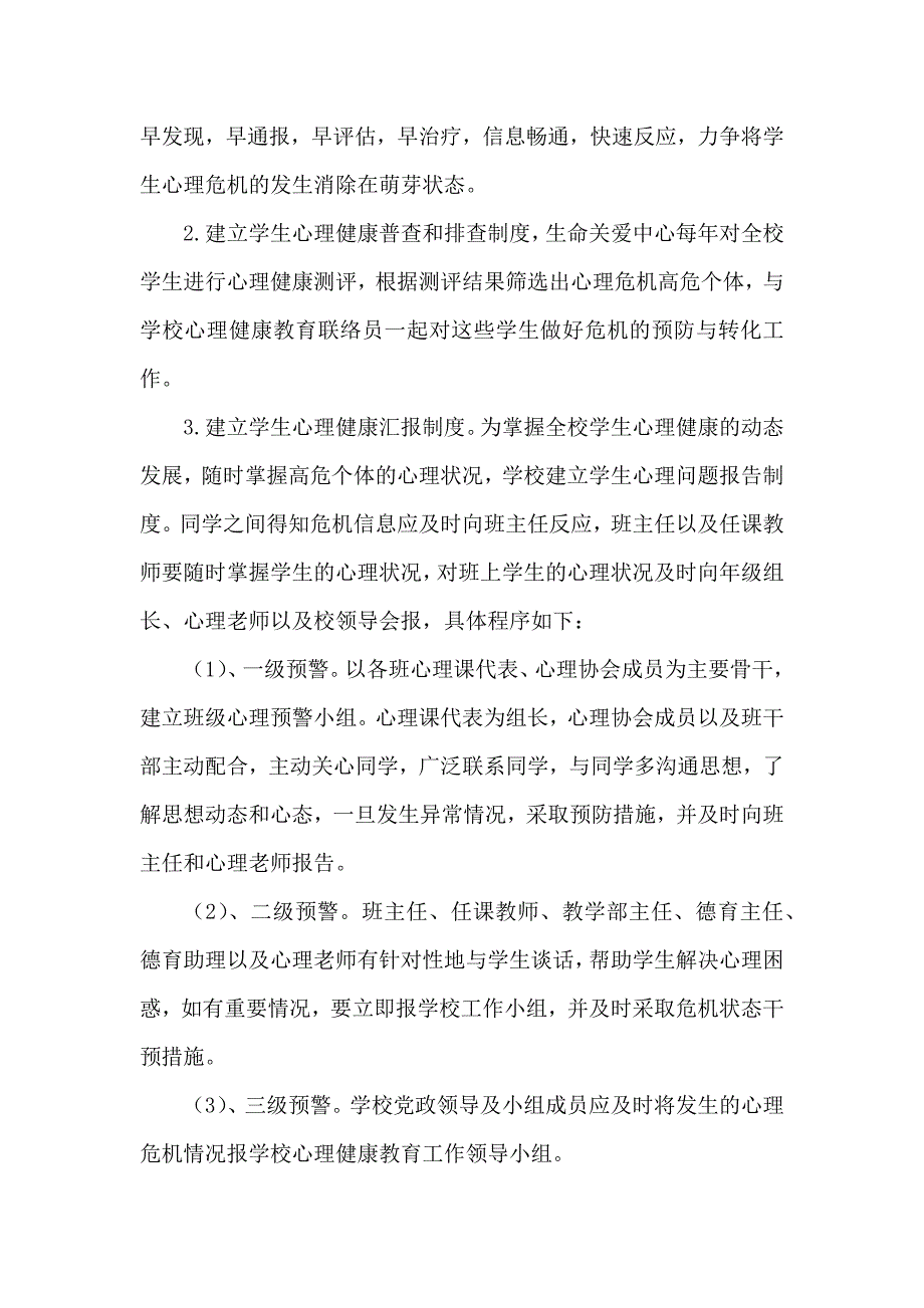 学校心理危机干预及预防工作实施方案_第4页