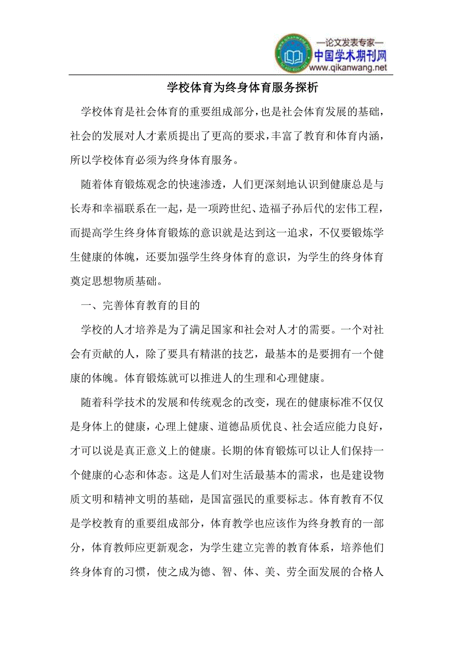 学校体育为终身体育服务探析_第1页