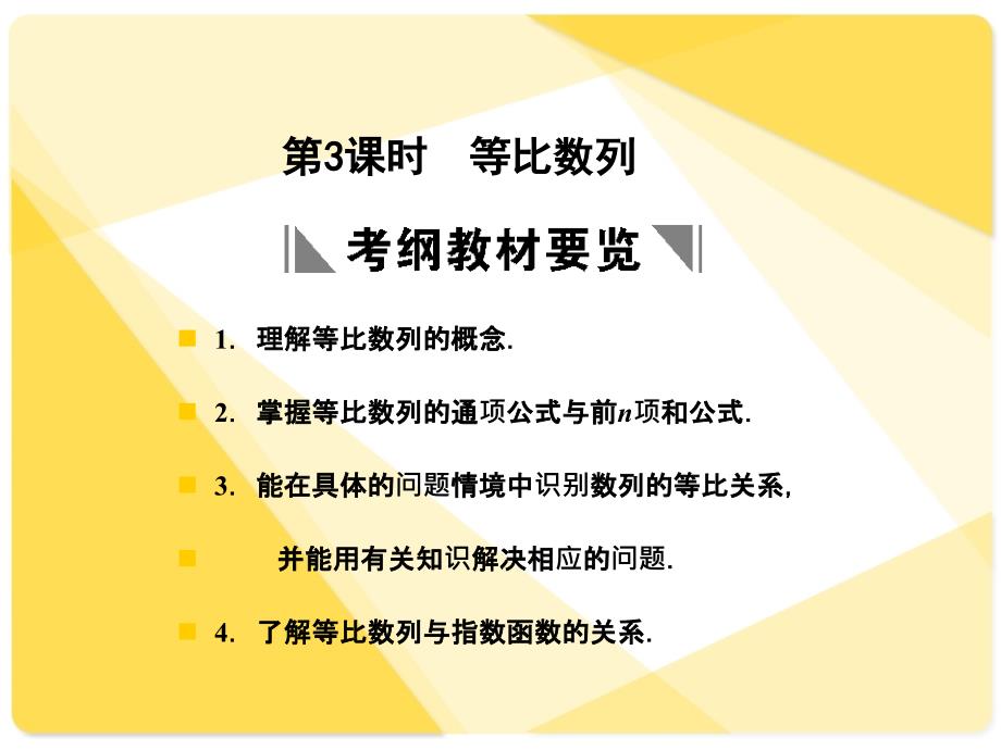 苏教版高三数学复习课件5.3 等比数列_第1页