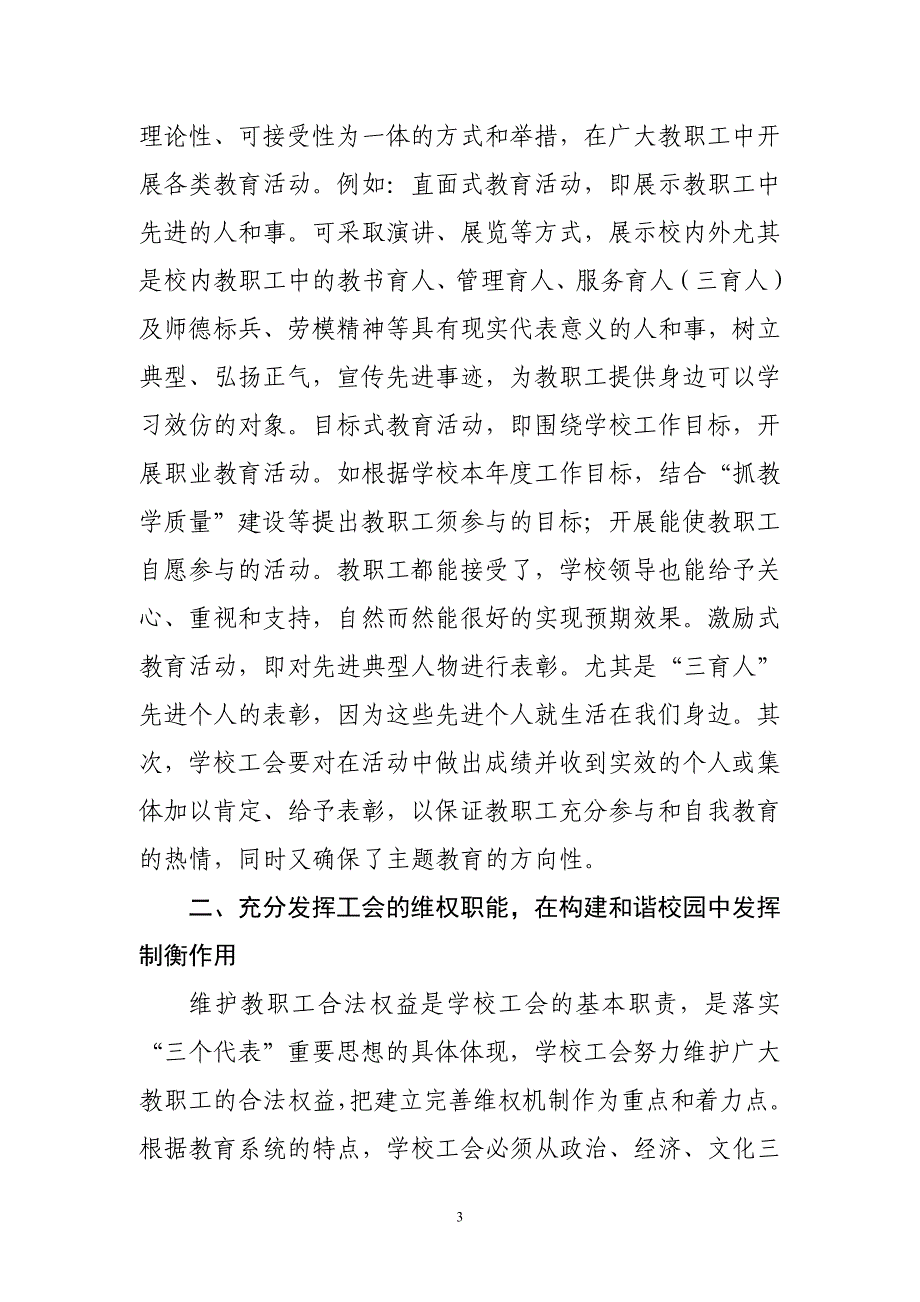 在构建和谐校园中充分发挥工会的作用_第3页