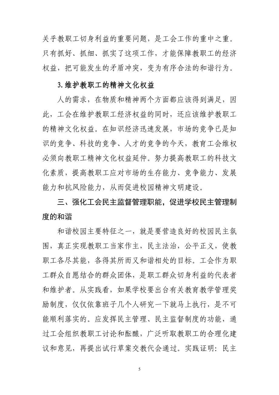 在构建和谐校园中充分发挥工会的作用_第5页