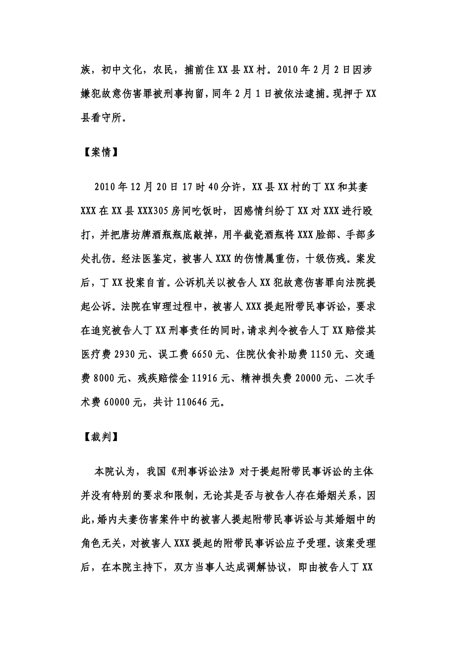 婚内伤害能否提起附带民事诉讼_第2页