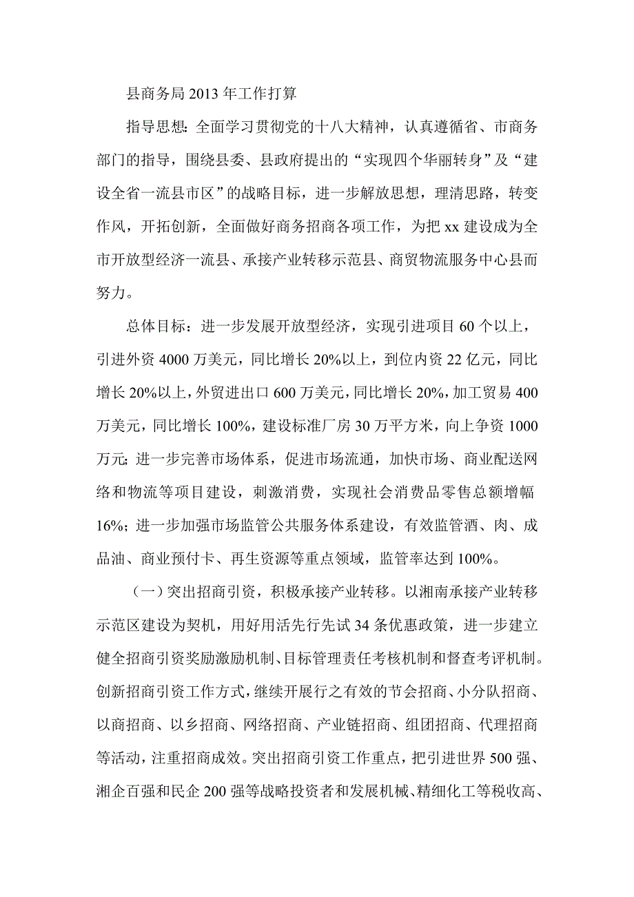 县商务局工作打算_第1页