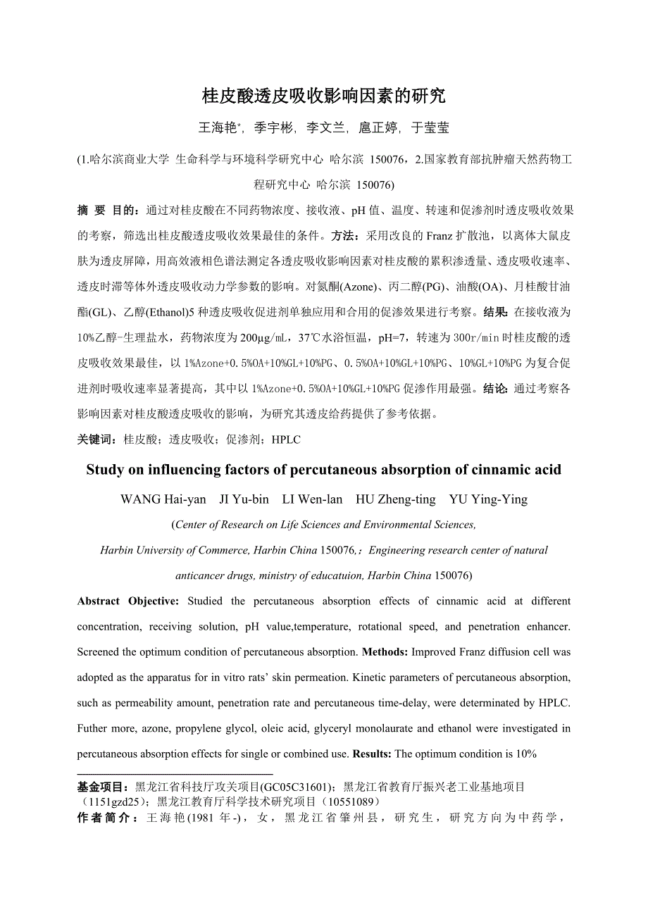 桂皮酸透皮吸收影响因素的研究_第1页