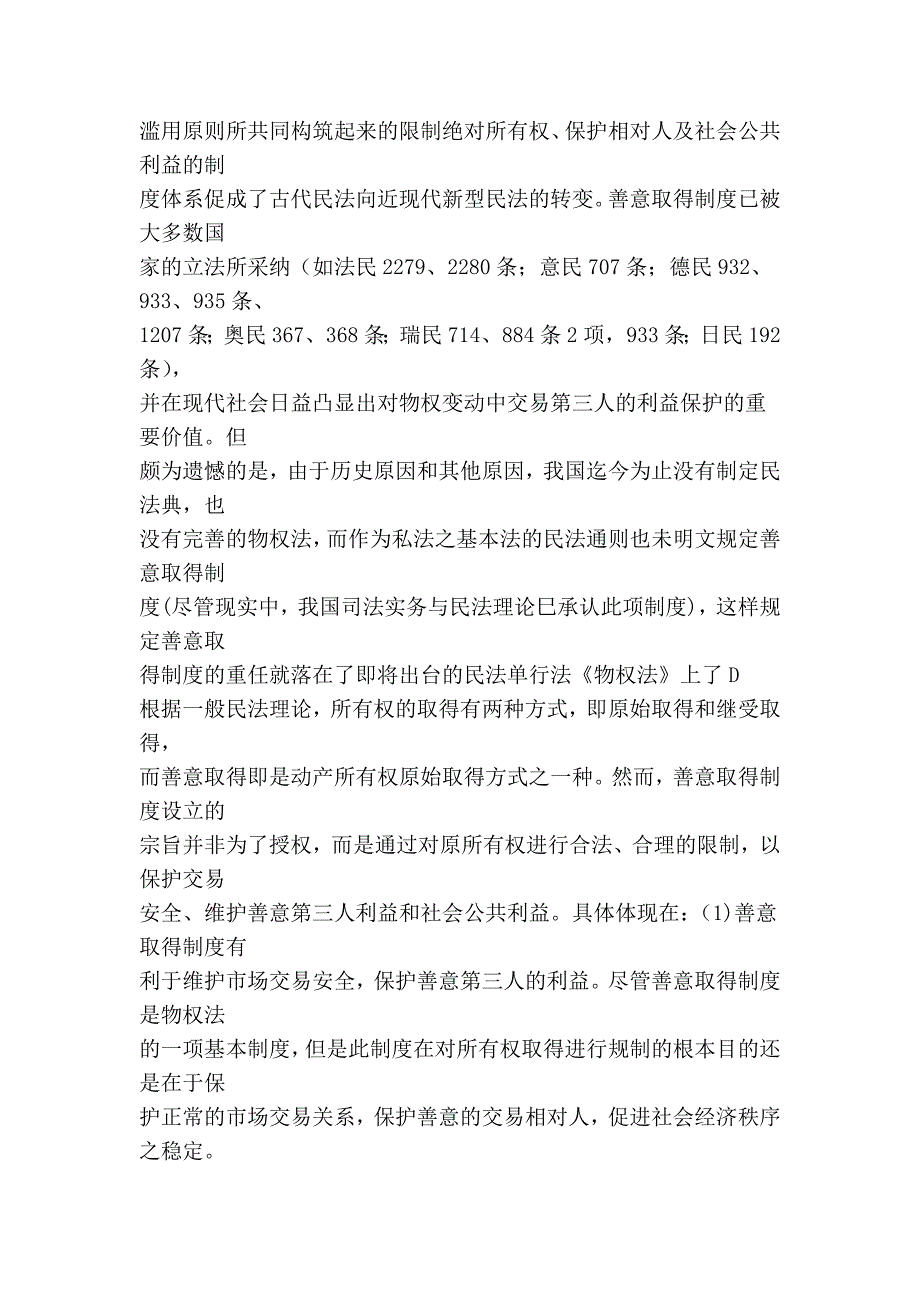 “善意取得”在中国：价值定位 制度构想 立法反思_第2页