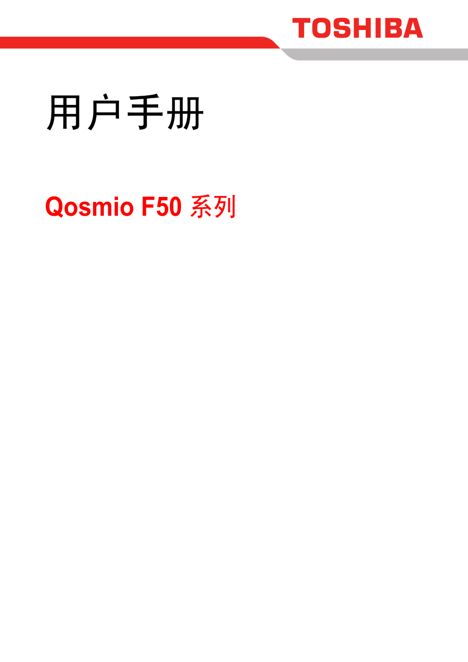 东芝Qosmio F50笔记本电脑使用说明书_第1页