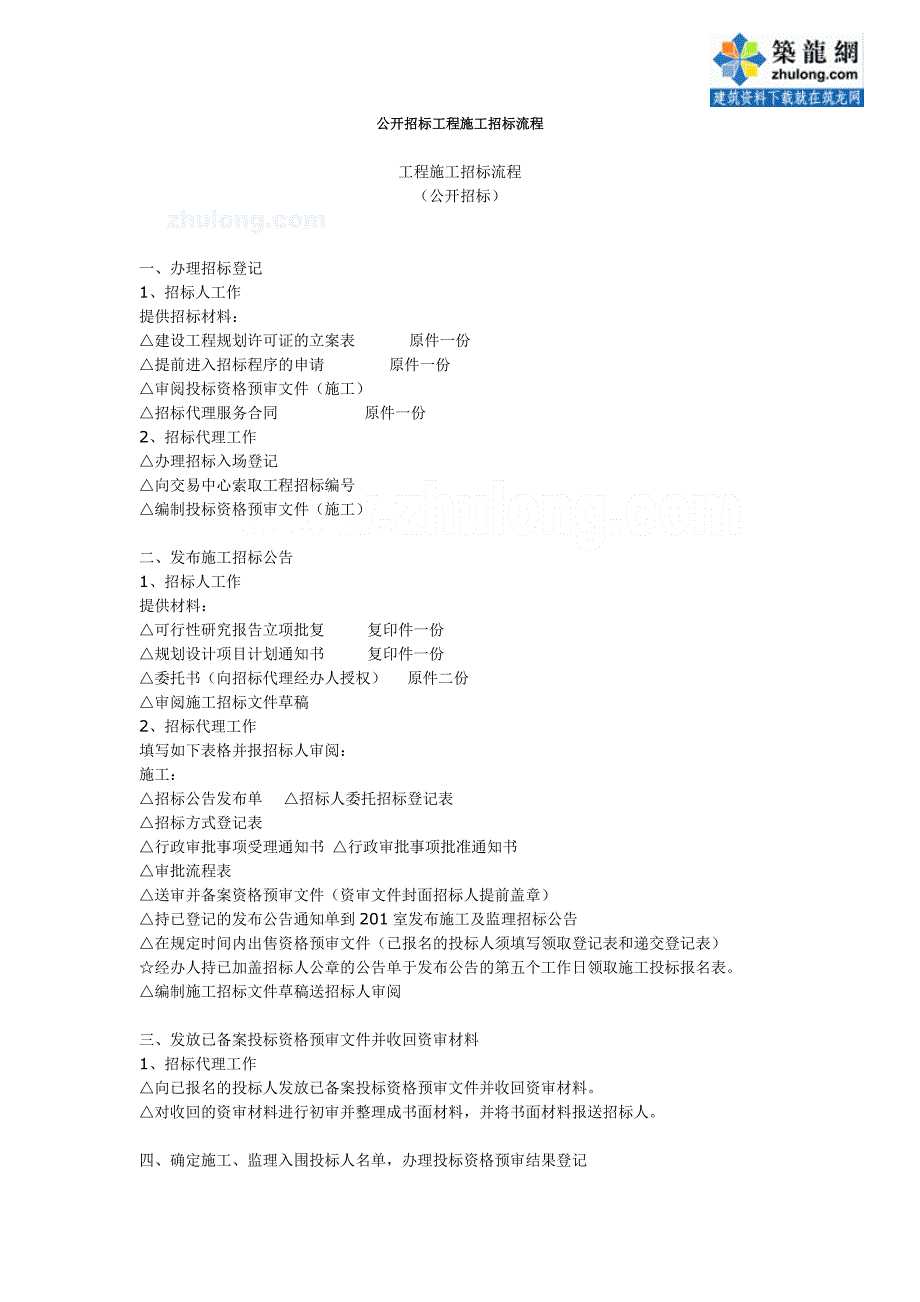 公开招标工程施工招标流程及办理手续_secret_第2页