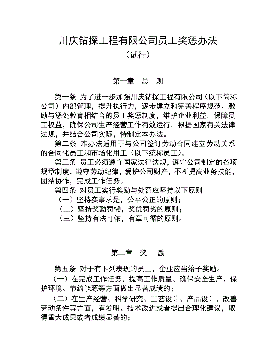 川庆钻探工程有限公司员工奖惩办法_第1页