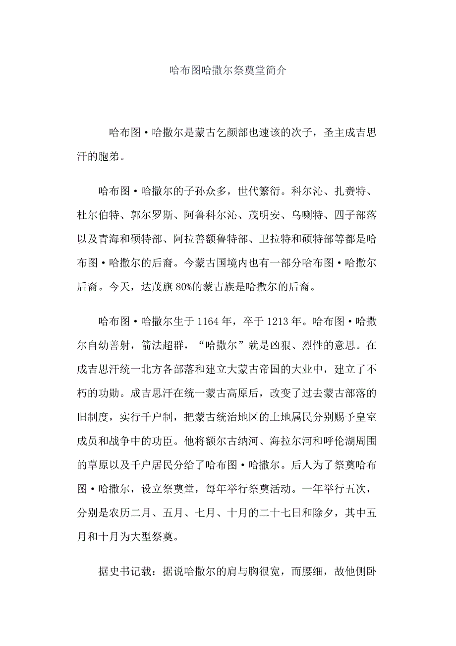 哈布图哈撒尔祭奠堂简介_第1页