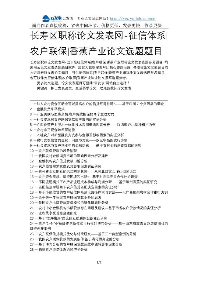 长寿区职称论文发表网-征信体系农户联保香蕉产业论文选题题目