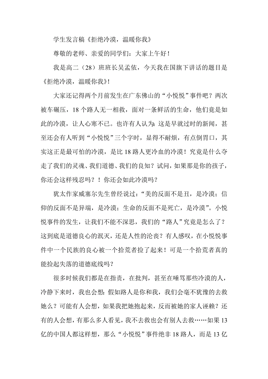 学生发言稿《拒绝冷漠，温暖你我》_第1页