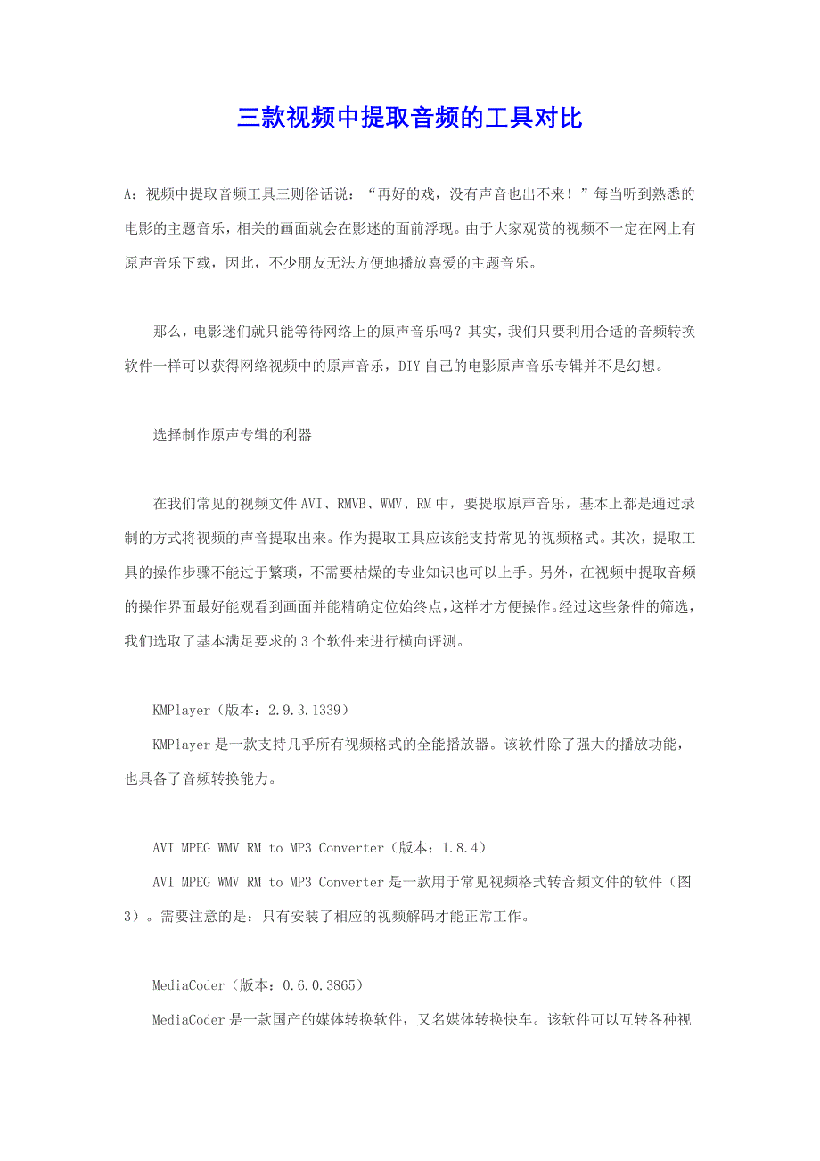 三款视频中提取音频的工具对比_第1页