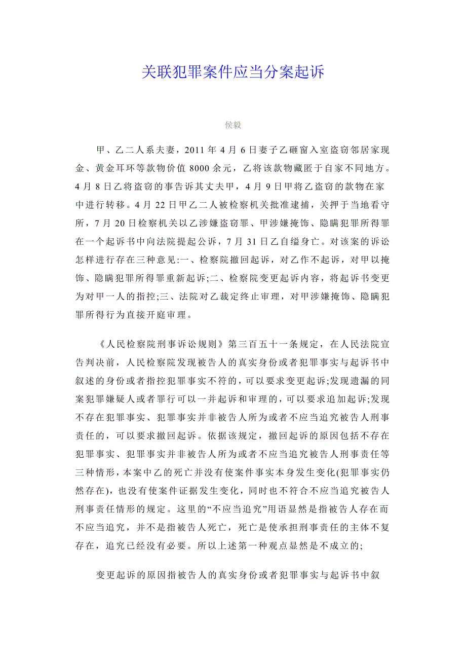 关联犯罪案件应当分案起诉_第1页