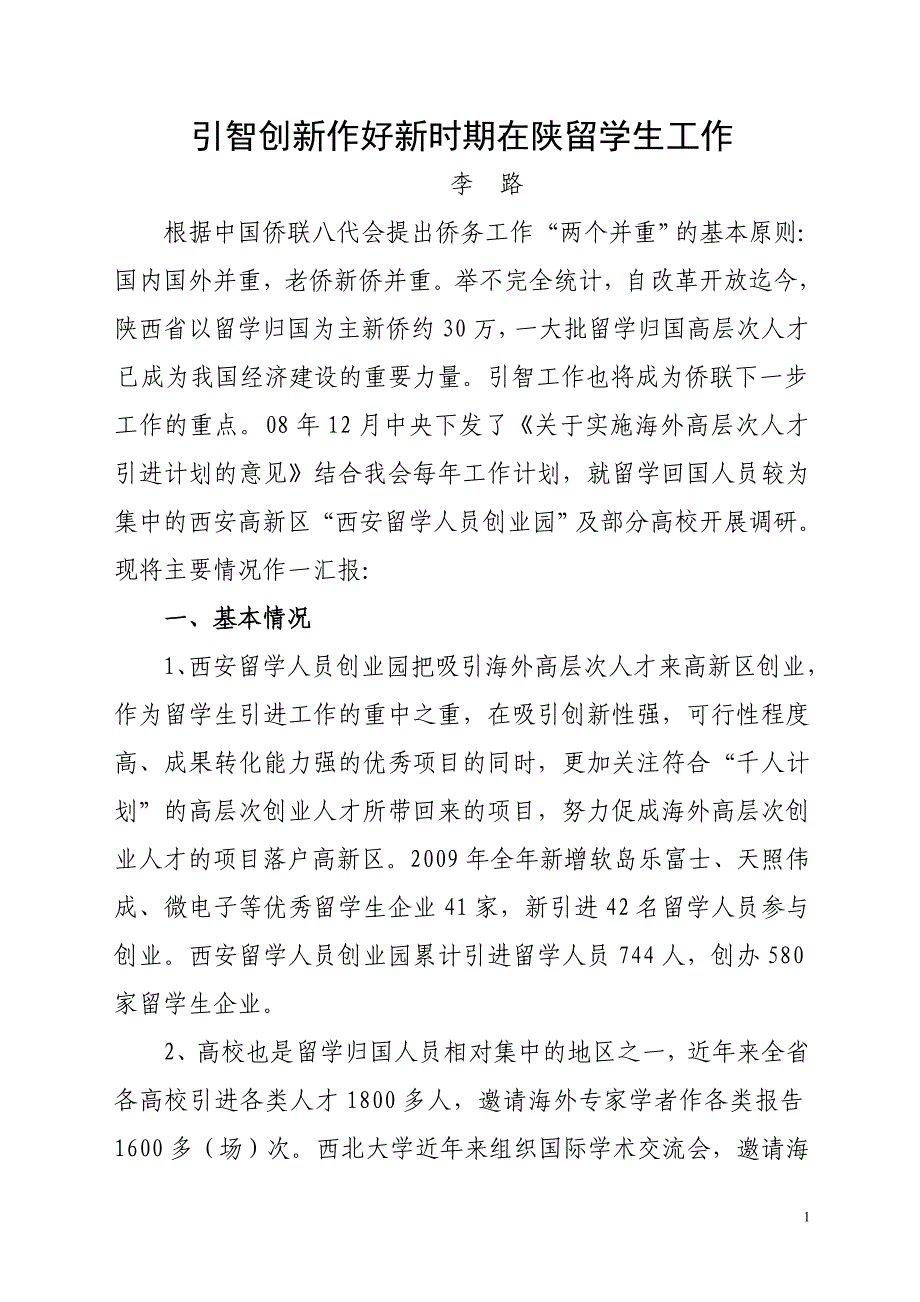 引智创新作好新时期在陕留学生工1_第1页