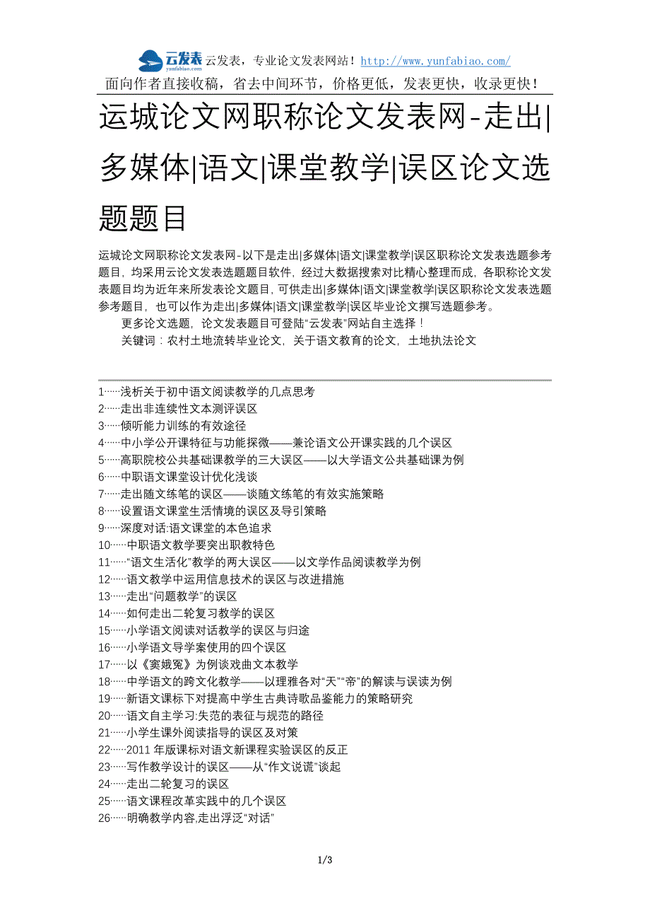 运城论文网职称论文发表网-走出多媒体语文课堂教学误区论文选题题目_第1页