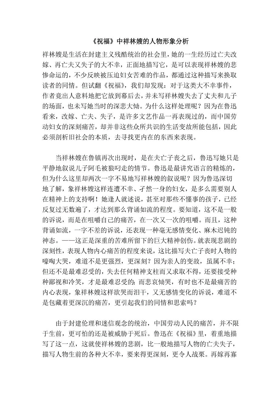 《祝福》中祥林嫂的人物形象分析_第1页