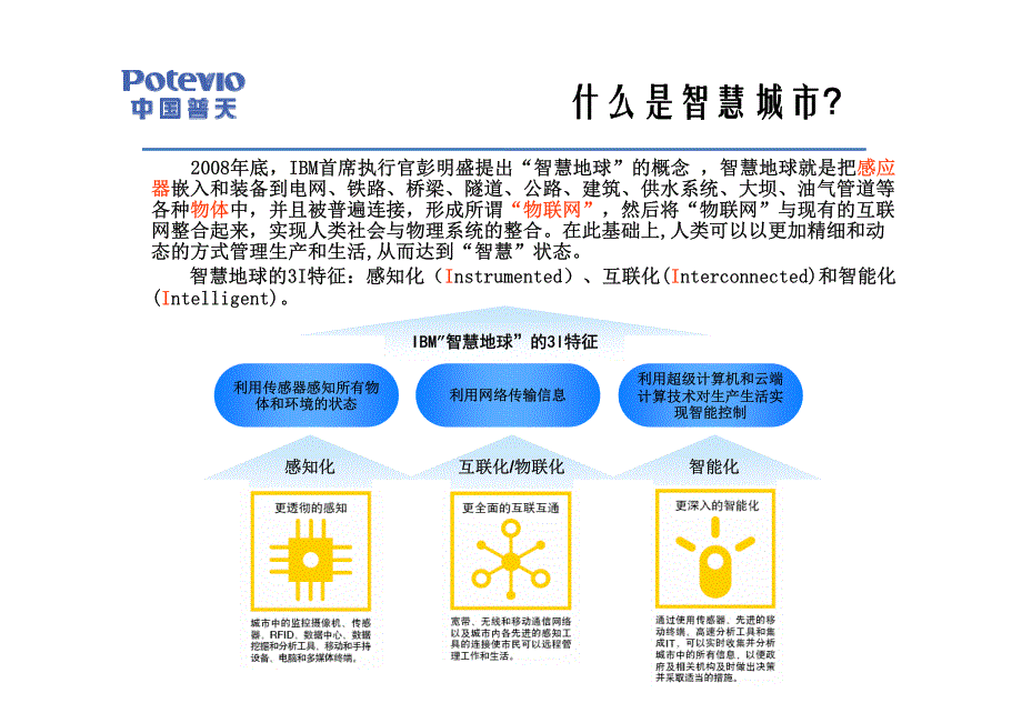 中国普天智慧城市解决交流资料20150123_第4页