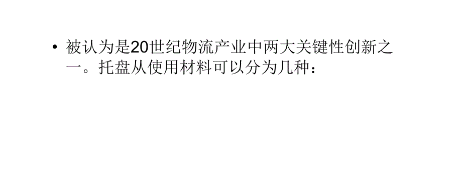 塑料托盘的优点和缺点_第4页